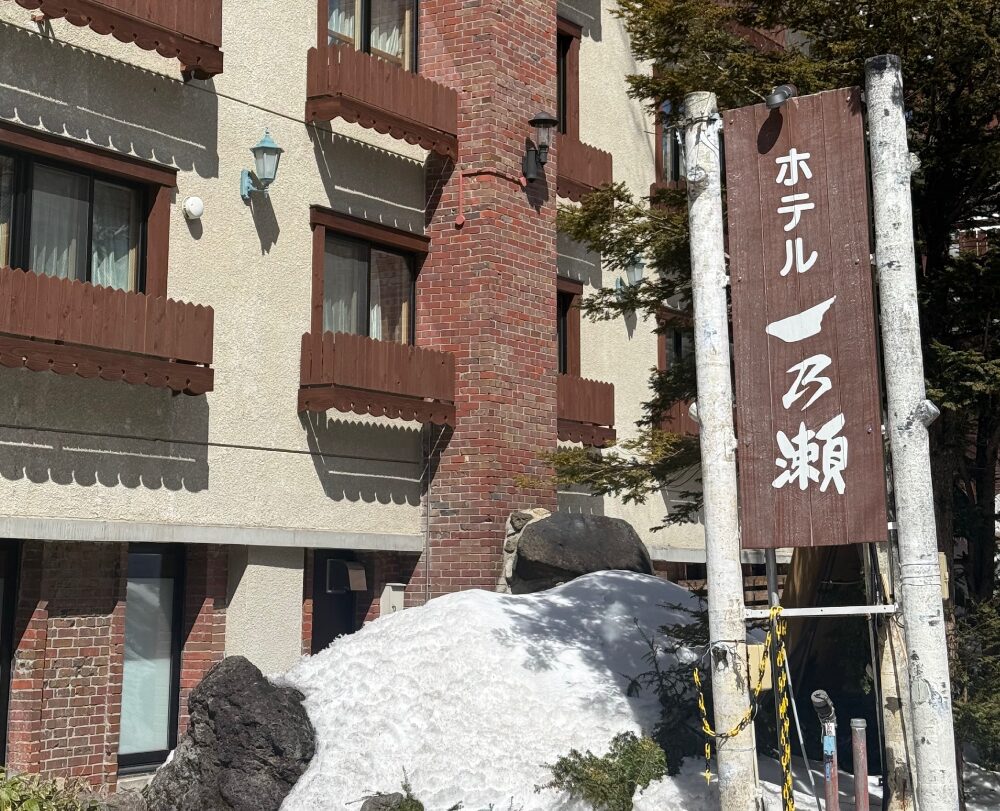 志賀高原・一の瀬で「帰ってきた気分」になれるホテル。食事、清潔感、親切をまっすぐ磨く宿【ホテル一乃瀬】