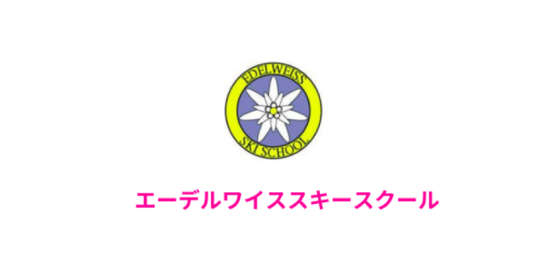 エーデルワイススキースクール