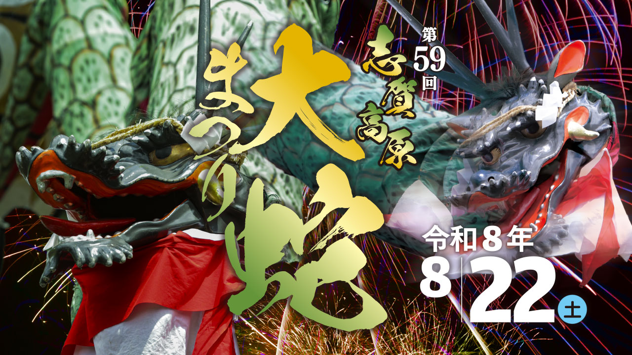 【志賀高原大蛇祭り2026】8/22は18時から通行止め、日程と会場案内